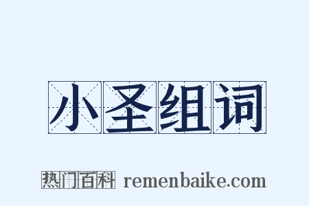 小圣组词是什么意思的图片